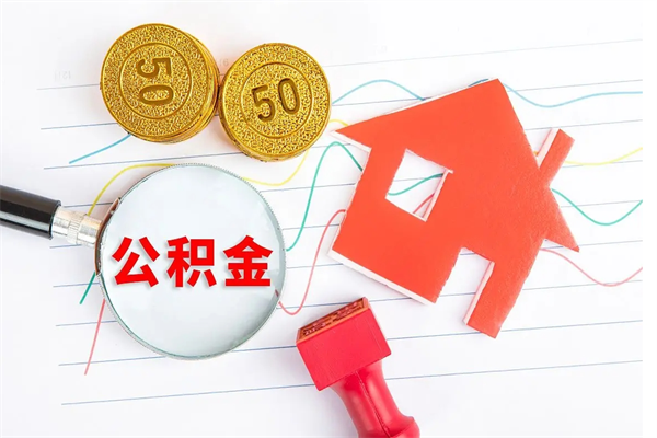 临沂公积金如何还房贷款_禹城公积金代办在职离职封存服务