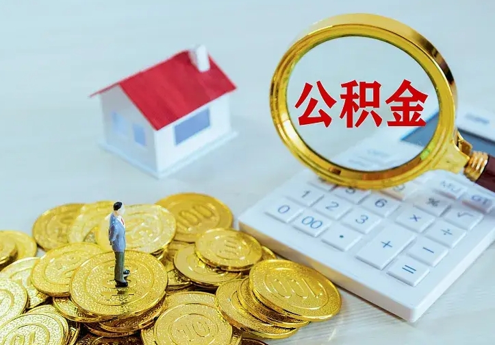 住房公积金咋算_禹城公积金代办服务